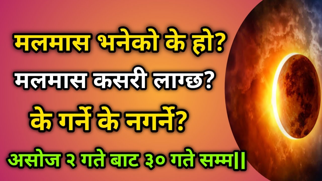 मलमास भनेको के हो? मलमास  कसरी लाग्छ | के गर्नु हुँदैन |Malmas 2077|Adhik Mas2020|