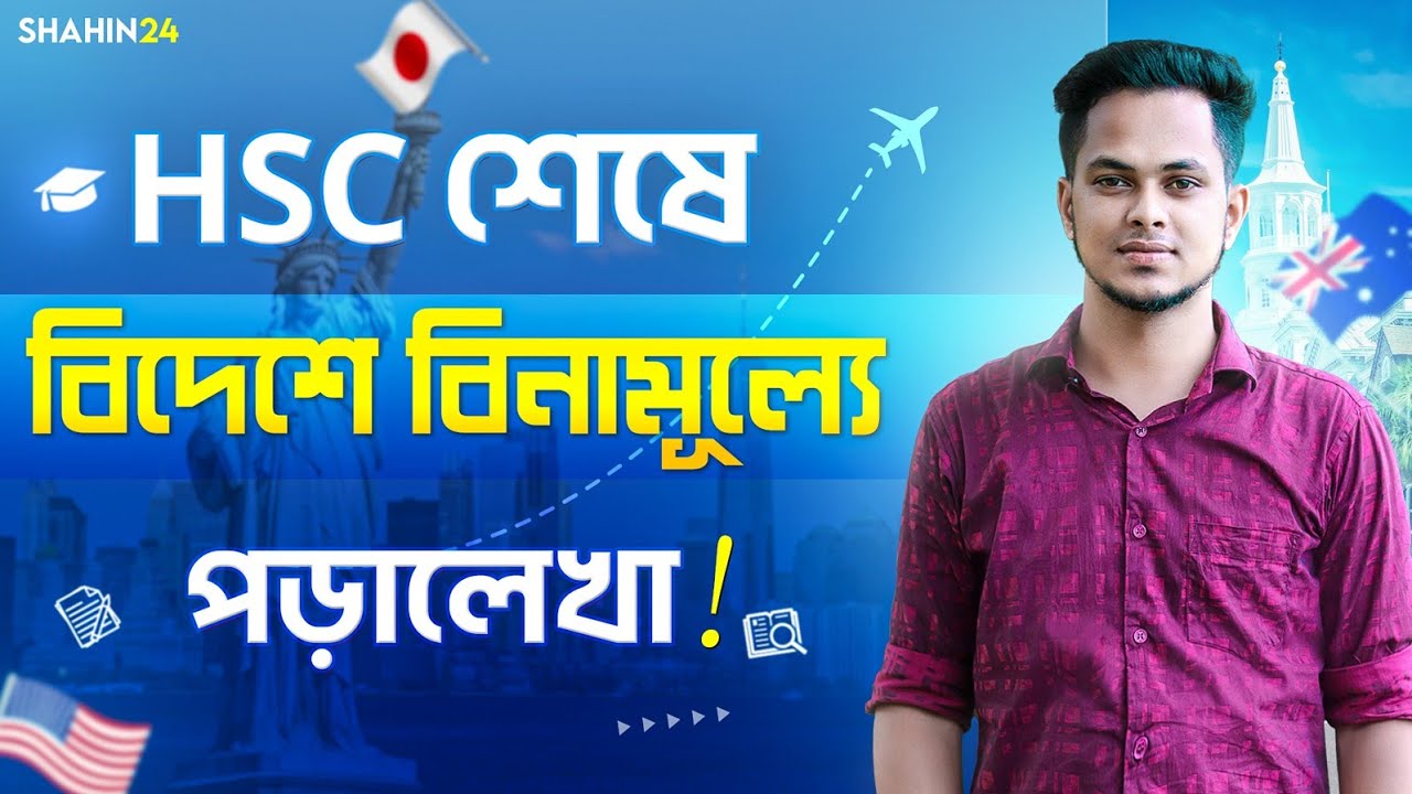 HSC পর বিনামূল্যে বিদেশে উচ্চশিক্ষার সুযোগ | বিদেশে উচ্চশিক্ষার প্রক্রিয়া | Higher Study Abroad
