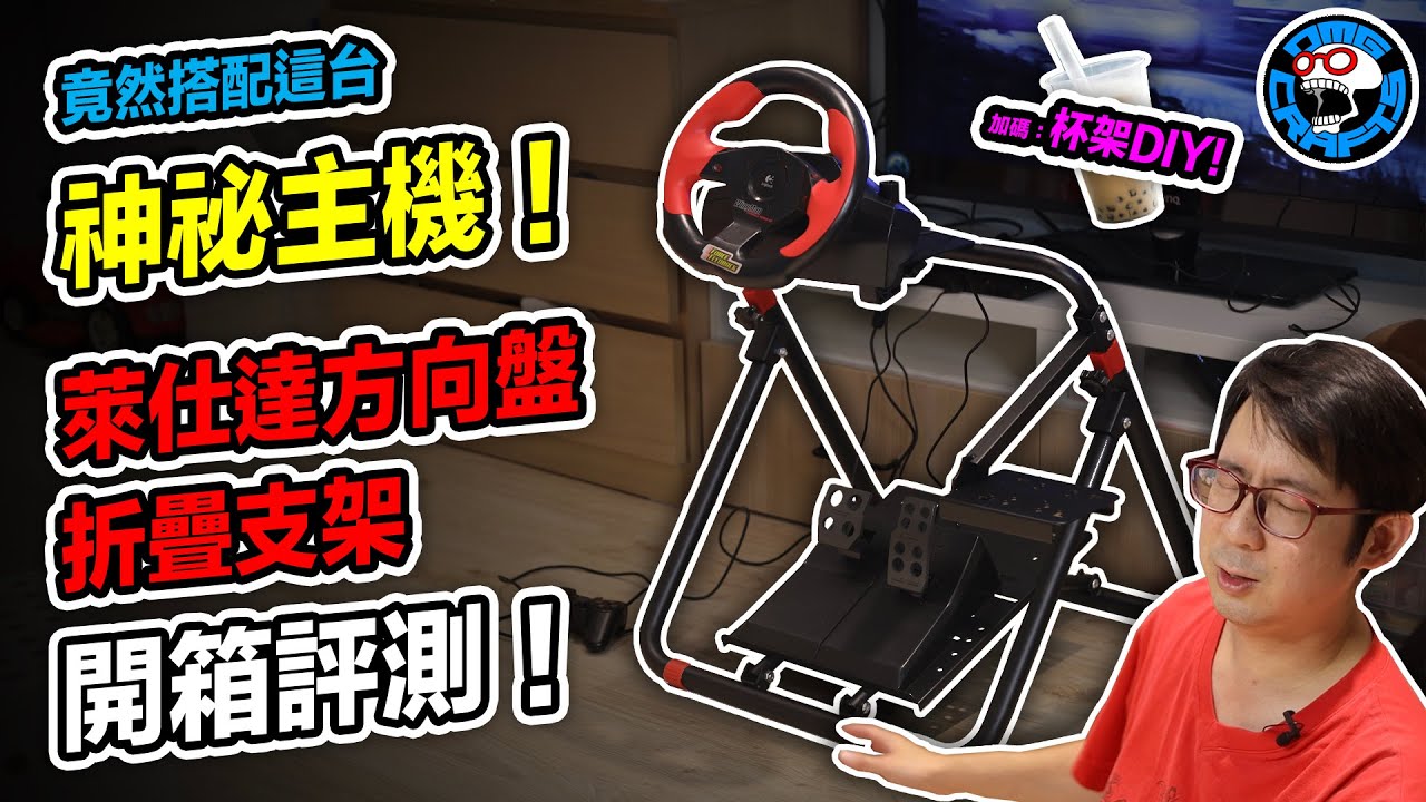 萊仕達遊戲方向盤折疊支架 開箱評測 杯架DIY 竟然搭配這台神祕主機！ [歐塊] [OMG CRAFTS]