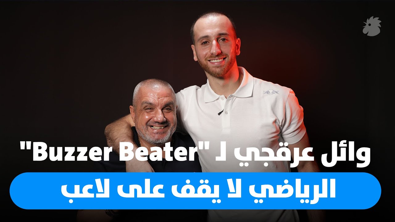 وائل عرقجي لبرنامج 