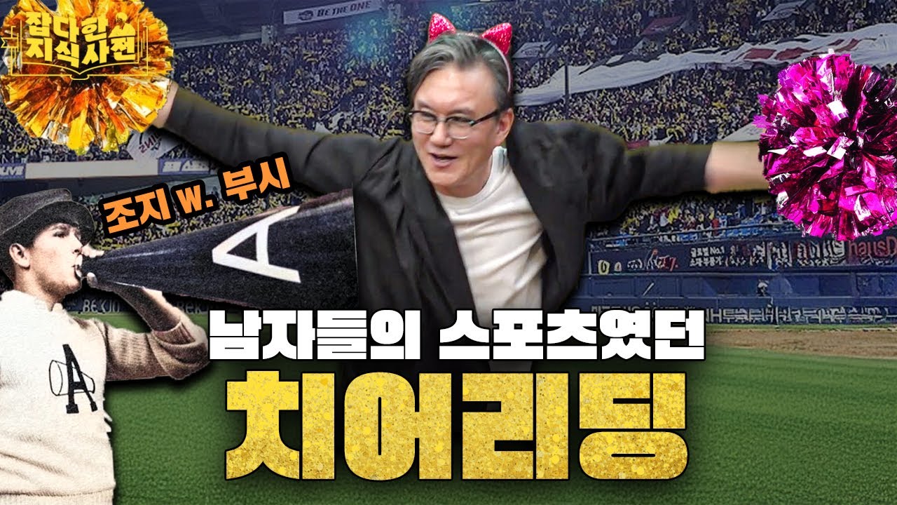 남자의 스포츠였던 치어리딩! 그 역사를 알아보자📣