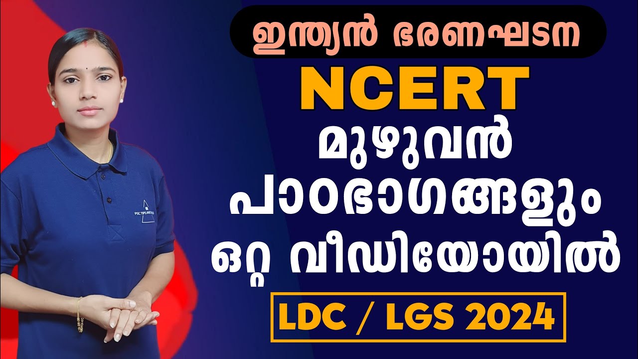 മുഴുവനും ഒരു കുടക്കീഴിൽ|Kerala PSC|LDC 2024|LGS2024|PSC TIPS AND TRICKS