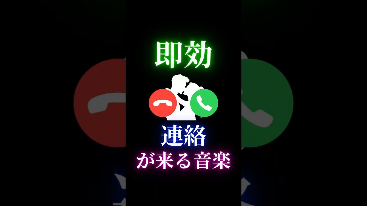 ※即効※連絡が来る曲※ #恋が叶う音源 #オリジナル曲 #復縁曲 #復縁できる曲 #復縁したい曲 #占い #恋愛 #恋愛成就 #告白される #連絡がくる #縁結び #shorts