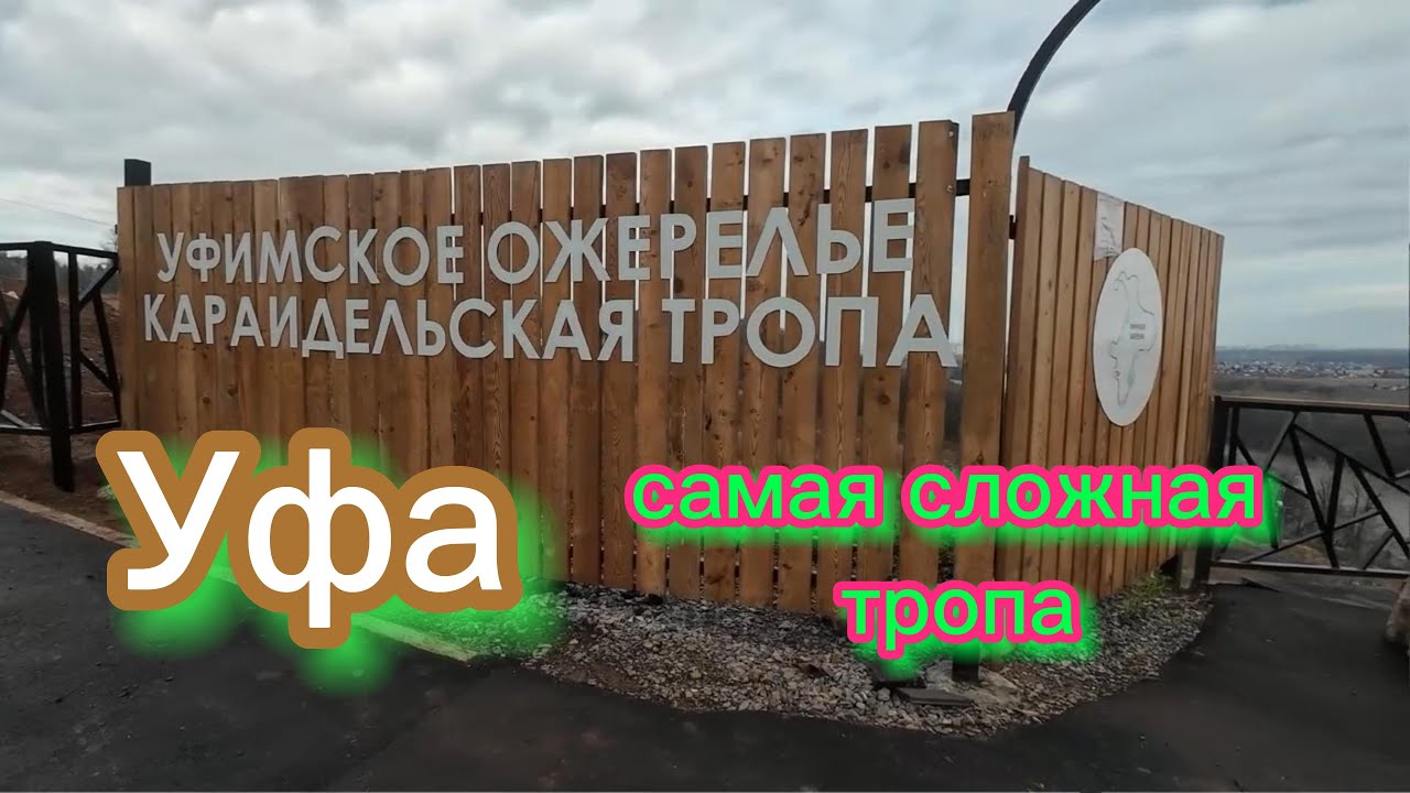 Уфимское ожерелье, Караидельская тропа, самый сложный маршрут, осень 2025, 2ч