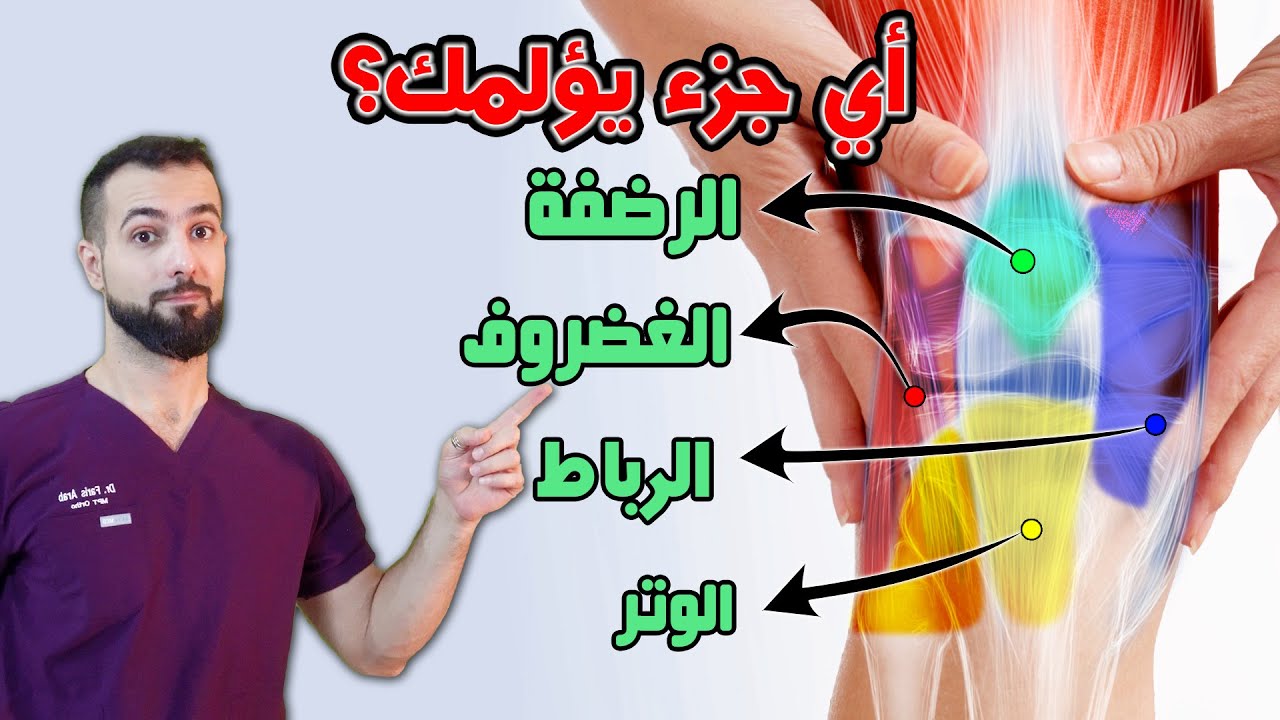 هل تعاني من ألم في الركبة؟ تعلم تشخيص ألم الركبة عند الصغار والشباب والنساء وكبار السن