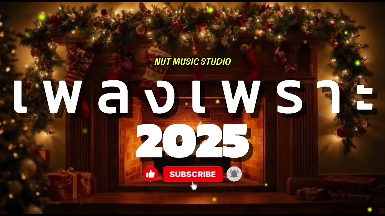 รวมเพลงเพราะฟังสบาย2025 | Best Thai Chill Playlist