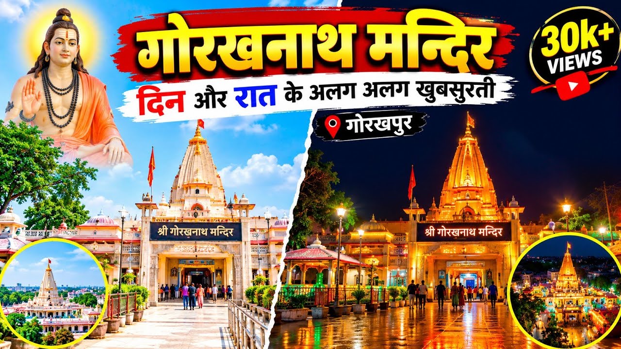 गोरखनाथ मंदिर, गोरखपुर का भव्य दर्शन