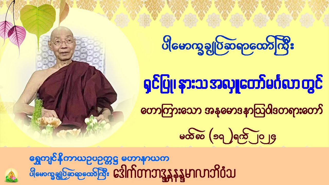 #ရှင်ပြု၊နားသအလှူမင်္ဂလာတွင်ဟောကြားသောအနုမောဒနာတရားတော်