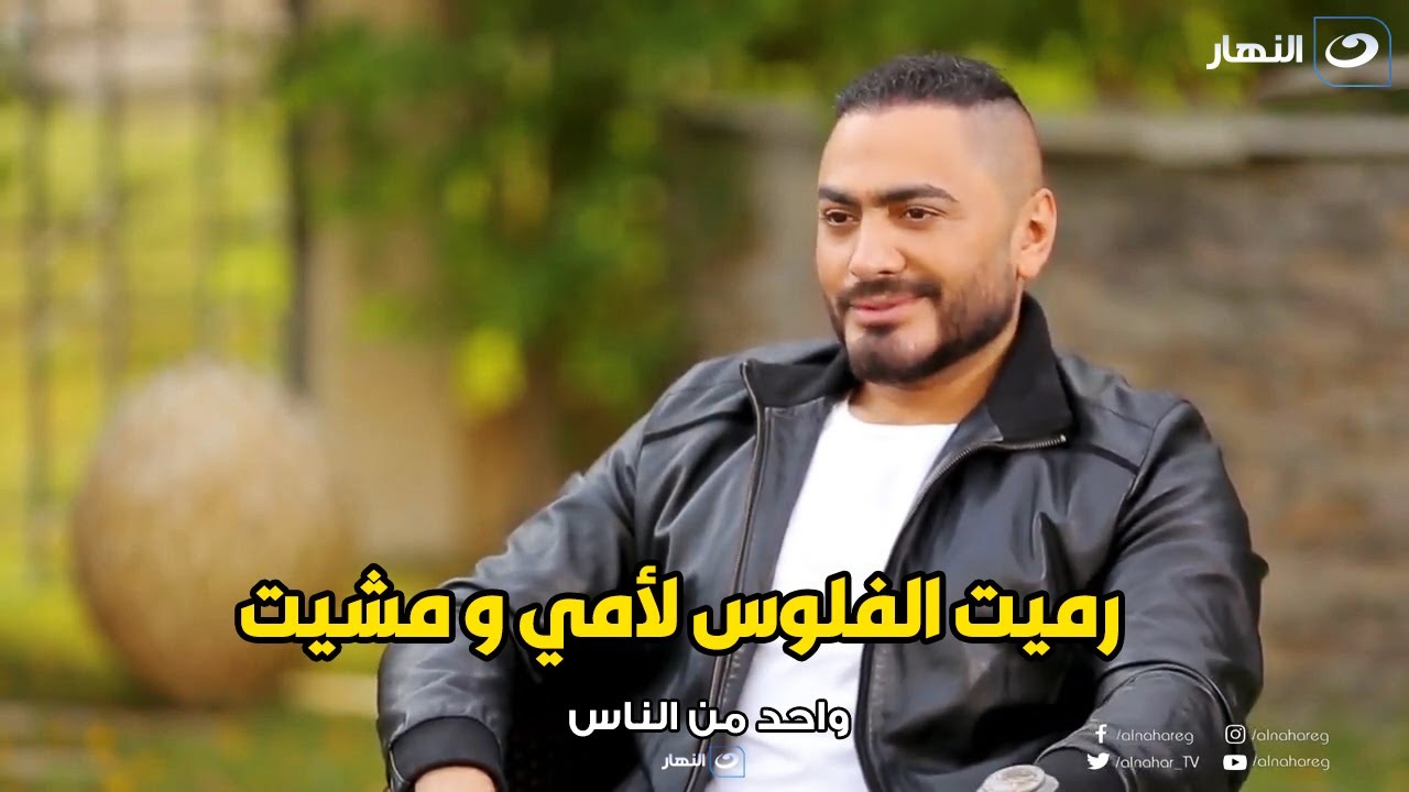 مش هتتخيل اول أجر في حياة تامر حسني و موقف كوميدي بينه  بين والدته بعد اول قبض له