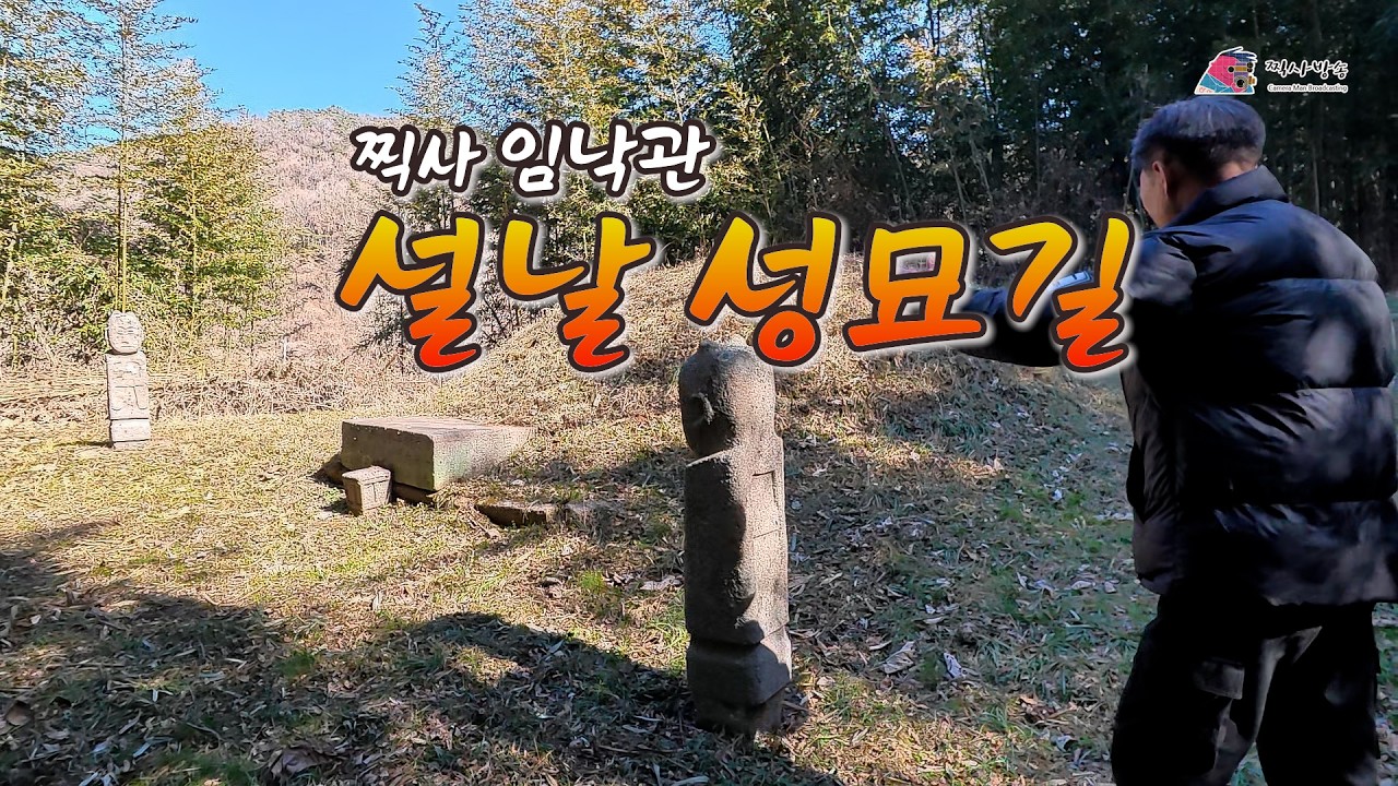 #찍사 임낙관 설날 성묘길 #찍사방송 #임낙관 #브이로그영상