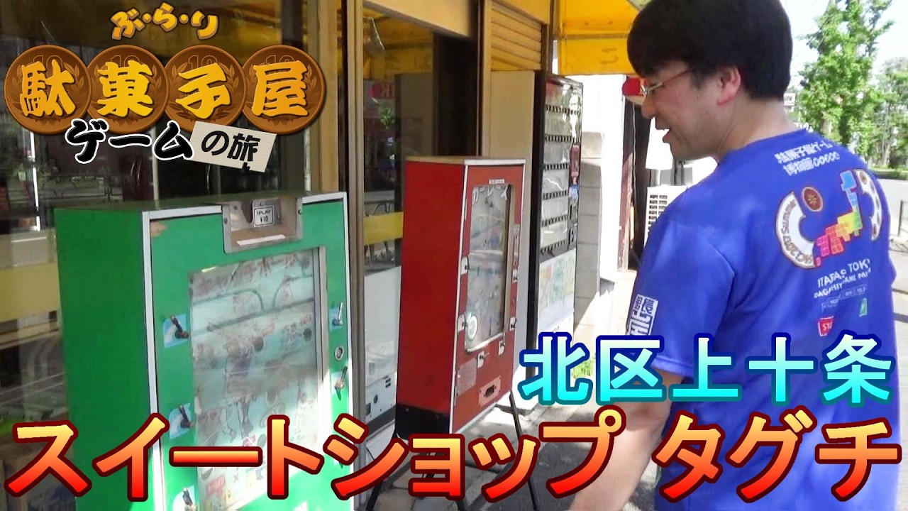 【ぶらり駄菓子屋ゲームの旅】北区上十条の「スイートショップ　タグチ」に行ってみた！グニャグニャレバーに大苦戦？！