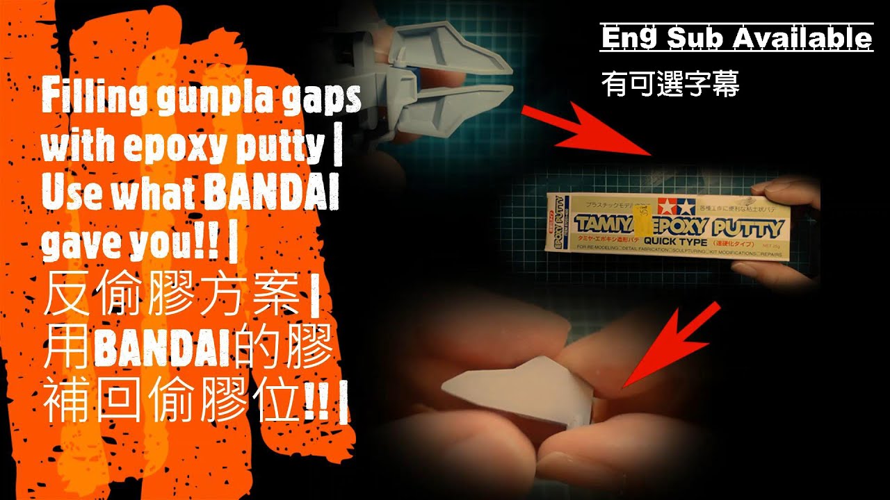 反偷膠方案 | 用BANDAI的膠補回偷膠位!! | Filling gunpla gaps with epoxy putty | Use what BANDAI gave you!!