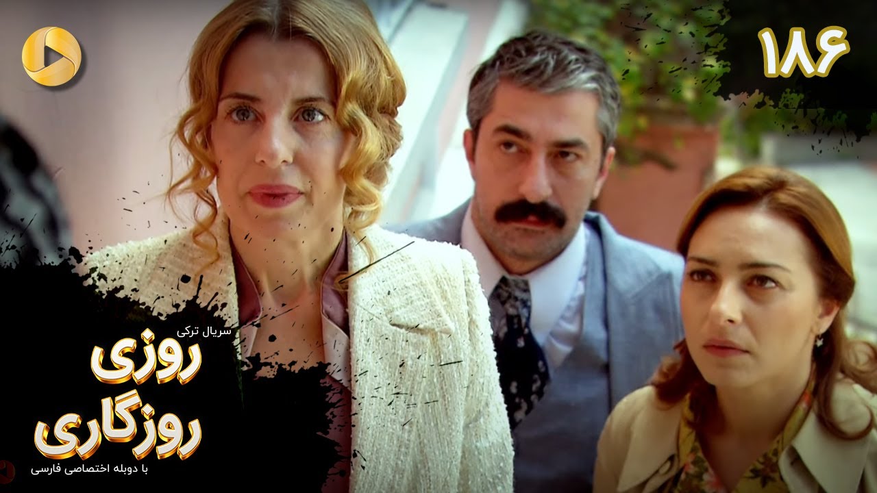 Roozi Roozegari- Episode 186 - سریال ترکی روزی روزگاری - قسمت 186 - دوبله فارسی