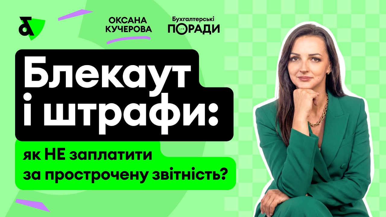 Блекаут і штрафи: як НЕ заплатити за прострочену звітність?
