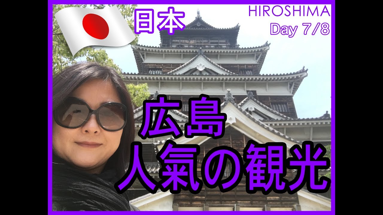 広島の旅｜Day 8 広島人氣の観光