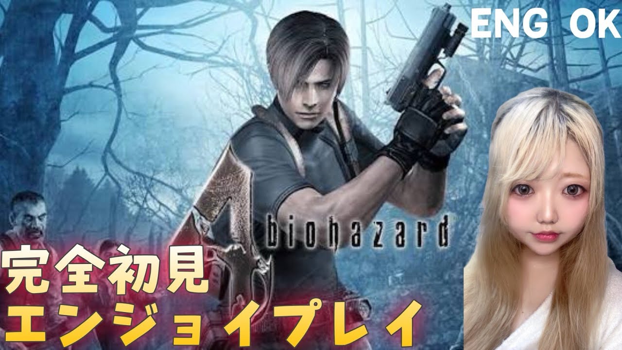 【バイオハザード4】完全初見！今夜はエンジョイプレイ！【1周目】