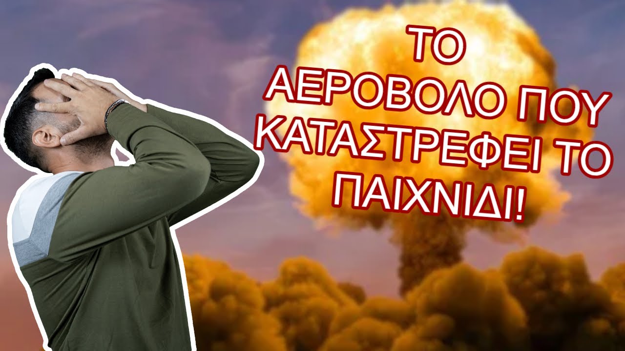 Το Aεροβoλo που θα ΚΑΤΑΣΤΡΕΨΕΙ το AIRSOFT!!!