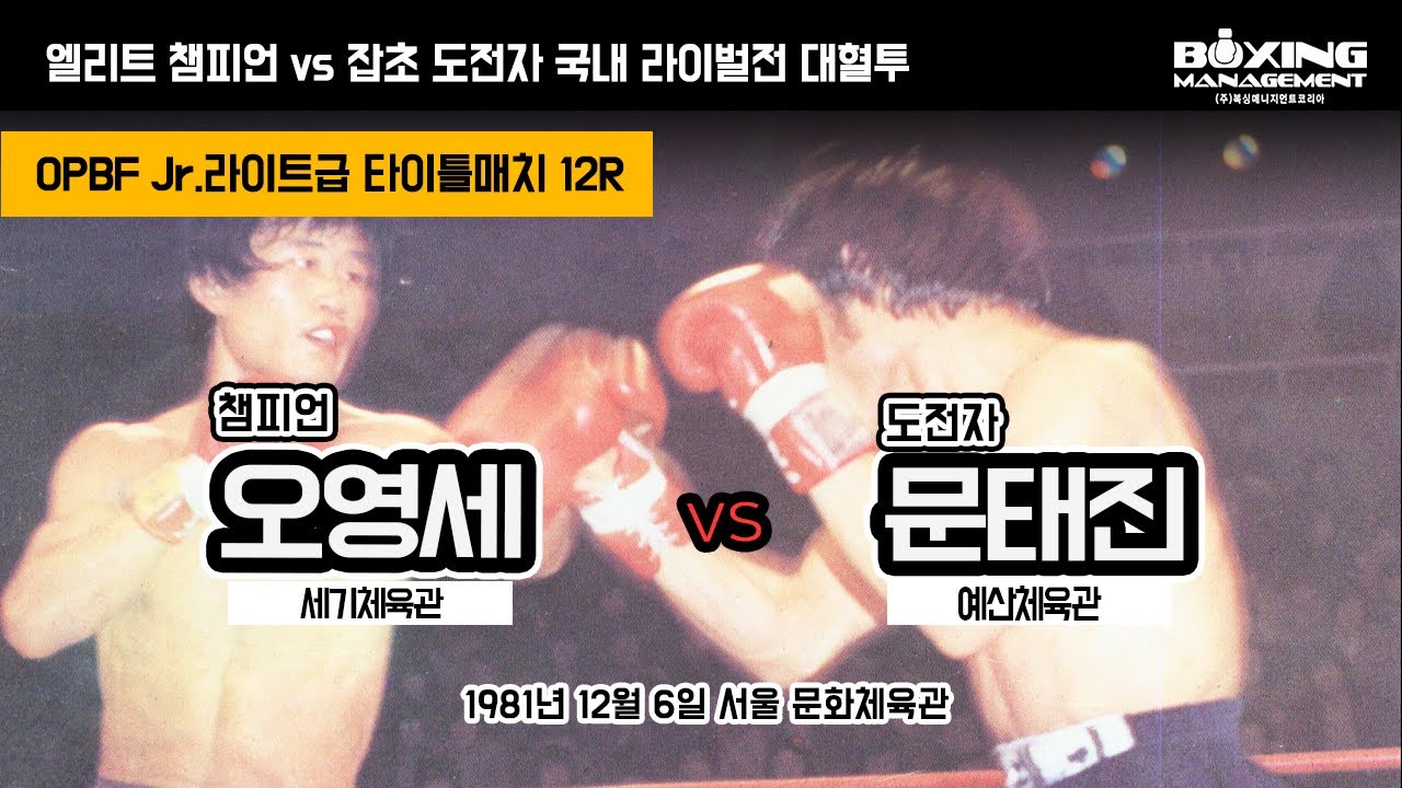 전설의 라이벌전 오영세 vs 문태진 동양타이틀매치
