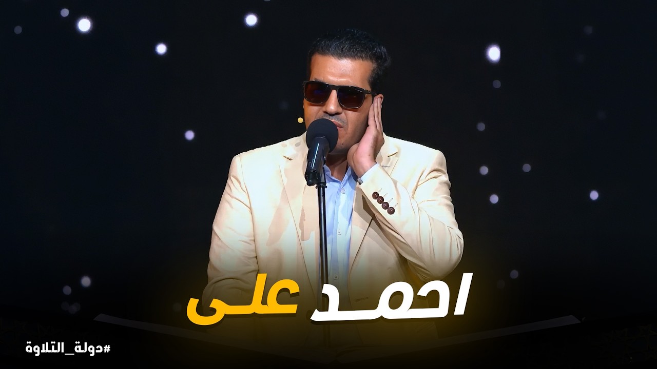 دولة التلاوة | من أجمل التلاوات المؤثرة للقارئ احمد على