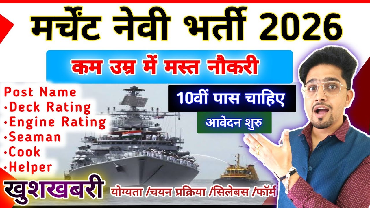🙋Indian Merchant Navy Various Post Vacancy Details 2026 | Apply Online Now | Age/Salary /Syllabus..