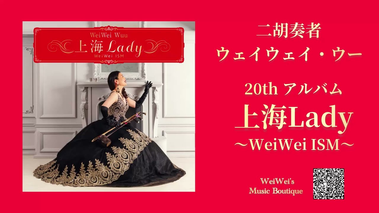 「上海Lady」収録曲 紹介映像
