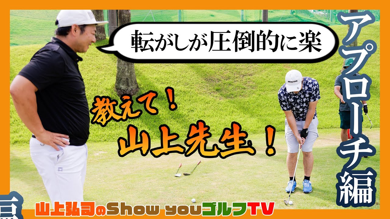 アプローチは転がせ！【教えて山上先生！～アプローチ編～】