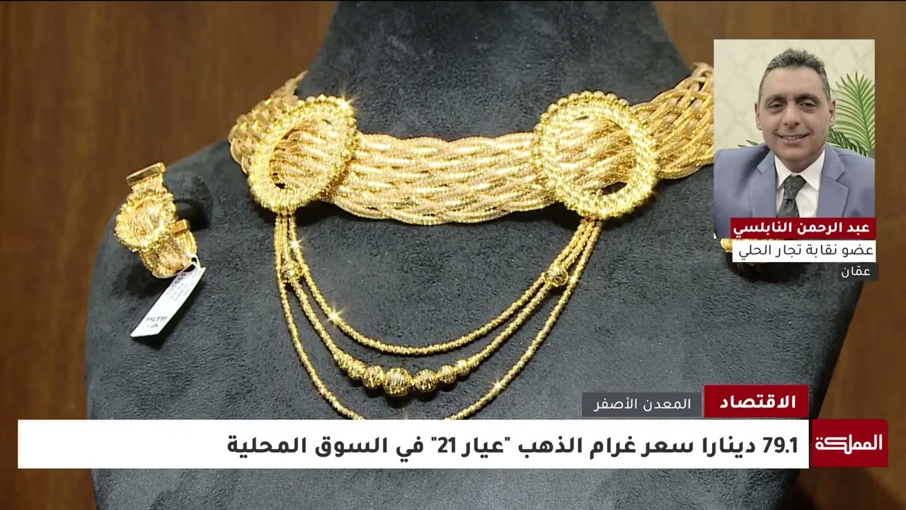 أسعار الذهب تواصل الصعود التاريخي في الأردن