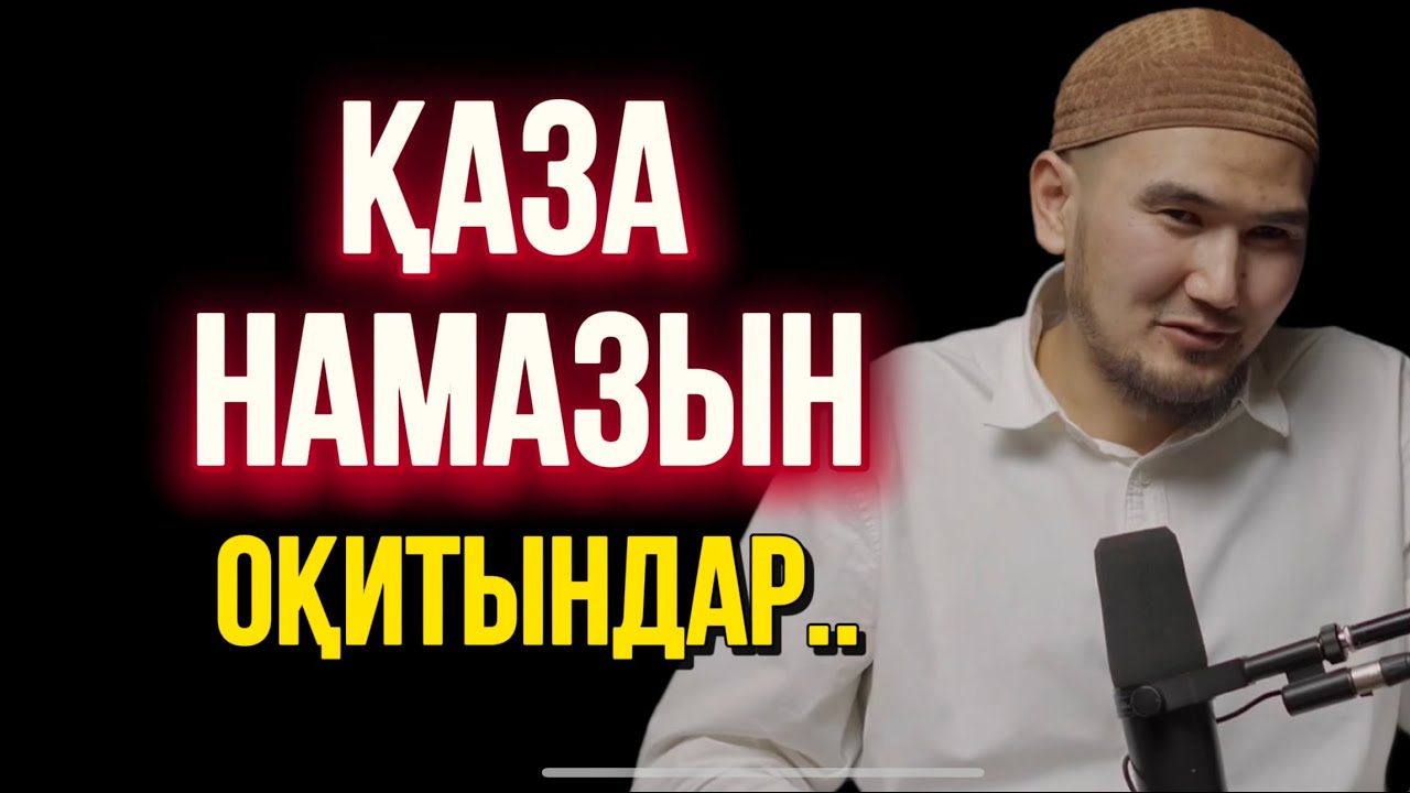 ҚАЗА НАМАЗЫН ОҚИТЫНДАР… Ұстаз Уәлихан Серікбаев