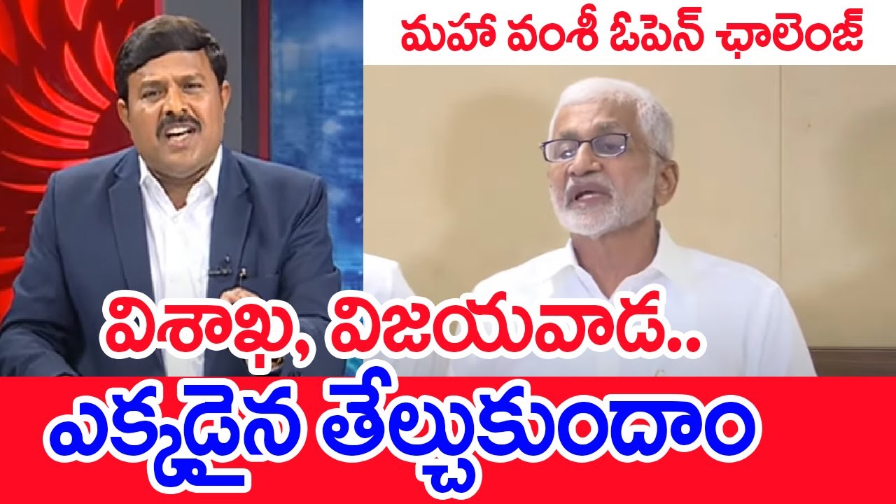 విశాఖ, విజయవాడ.. ఎక్కడైన తేల్చుకుందాం..: Mahaa Vamsi Strong Counter To MP Vijay Sai Reddy