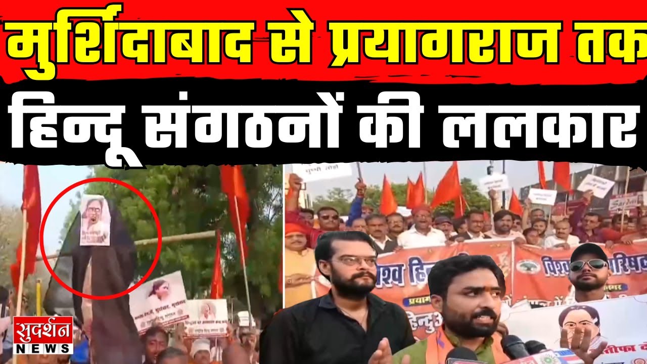 Murshidabad से Prayagraj तक... हिन्दू संगठनों की ललकार! Murshidabad Violence l  President Rule l