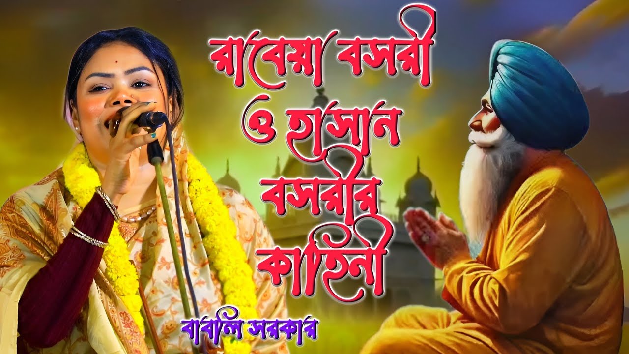 রাবেয়া বসরী ও হাসান বসরীর কাহিনী | পালা গান | Hasan basri o rabeya bosri | Babli Sarkar.