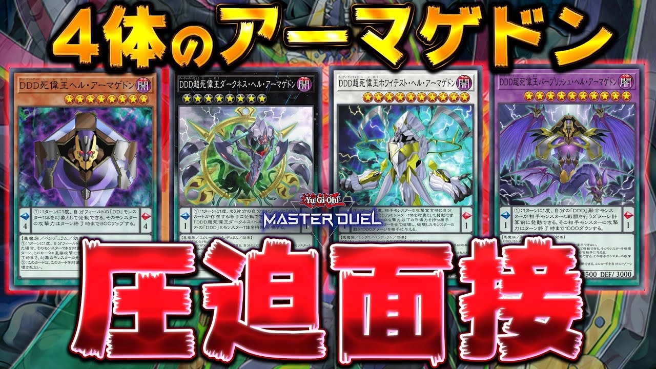 【絶望の壁×4体】さぁ、榊遊矢!! この盤面を超えてみろ!!『死偉王ヘルアーマゲドン×4』【遊戯王マスターデュエル】【Yu-Gi-Oh! Master Duel】