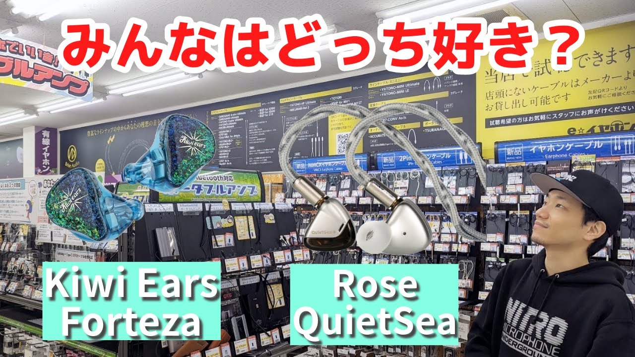 【#eステ】みんなはどっち好き？「Kiwi Ears Forteza」＆「Rose QuietSea」特集【#eイヤ大阪日本橋本店】