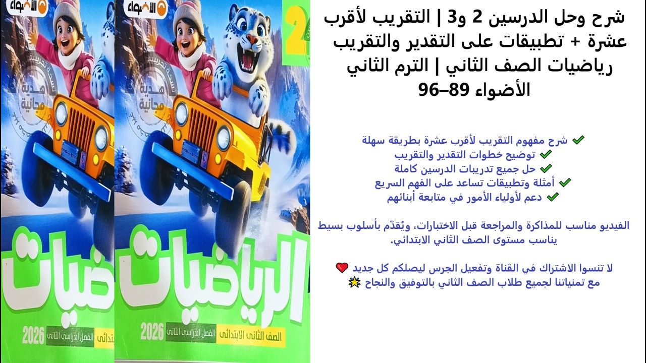 (التقريب لأقرب عشرة – تطبيقات على التقدير والتقريب) – الثاني  – الترم الثاني – (صفحات 89–96)