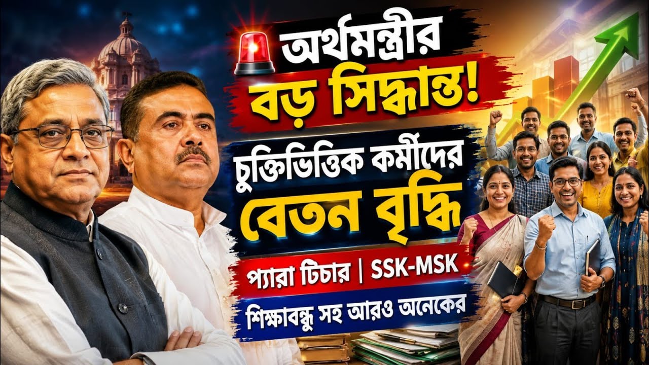 অস্থায়ী কর্মীদের বেতন বৃদ্ধি! 💰 ₹5,000&ndash;₹10,000 Salary Hike | কারা পেলেন? নতুন বেতন কত? 