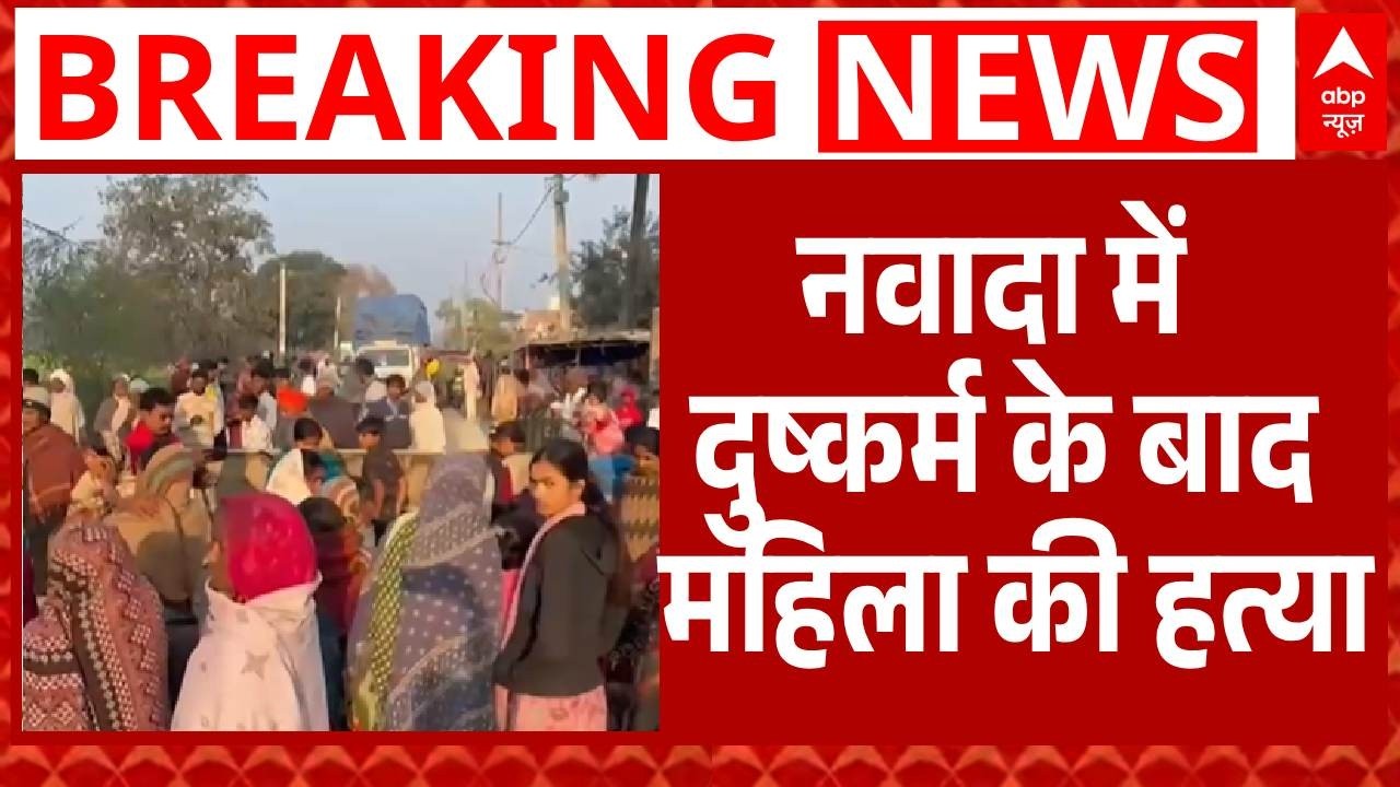 Bihar Breaking: नवादा में दुष्कर्म के बाद महिला की हत्या, ग्रामीणों का फूटा गुस्सा | Nawada News