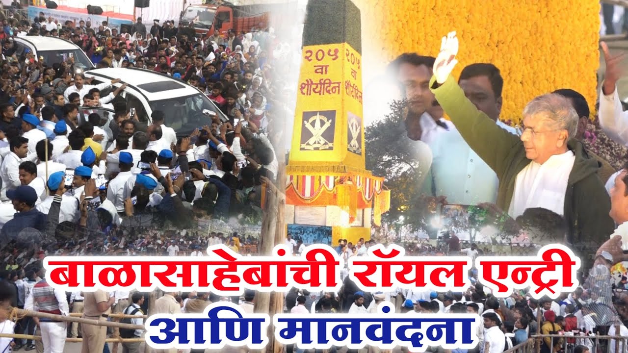 Bhimakoregaon | बाळासाहेबांची रॉयल एन्ट्री व मानवंदना | 2023