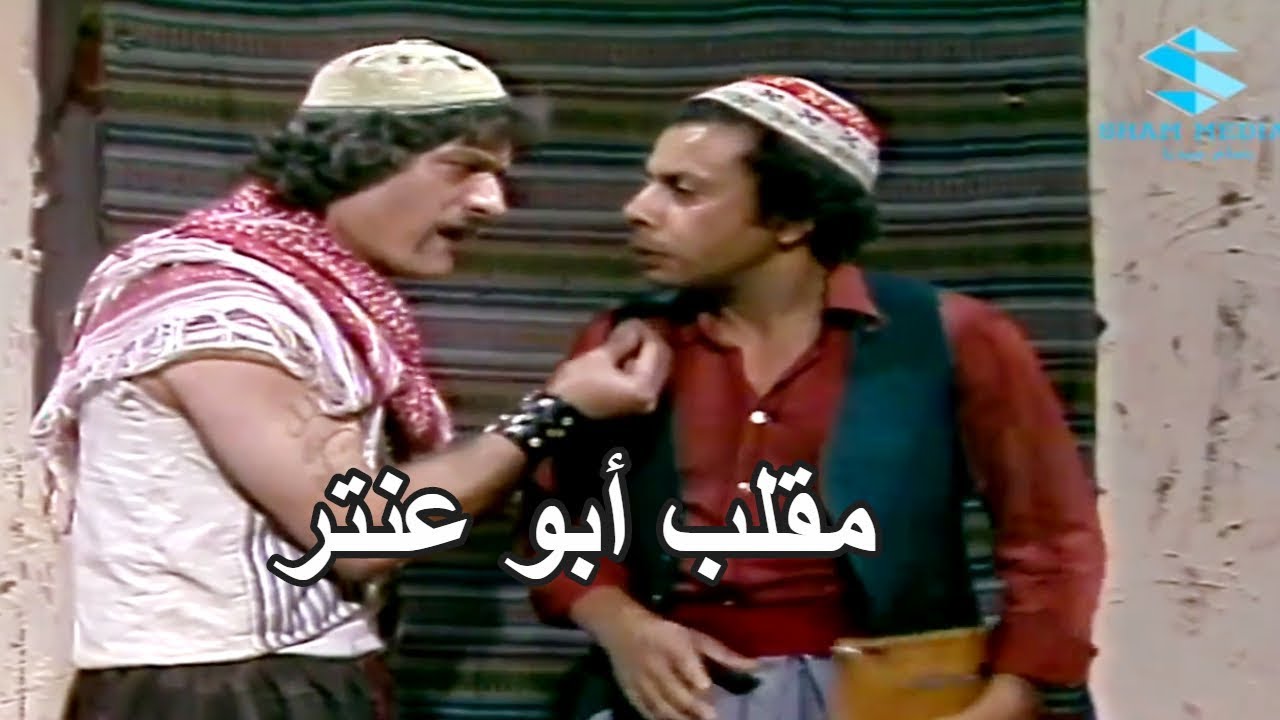 ابو عنتر ورط ياسين بقصة مالو فيها كرمال يحقق خطتو ـ شوفو شو هي
