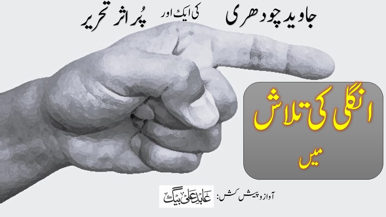 انگلی کی تلاش میں ۔ جاوید چودھری کی پر اثر تحریر | Ungli ki Talaash Mein by Javed Chaudhri
