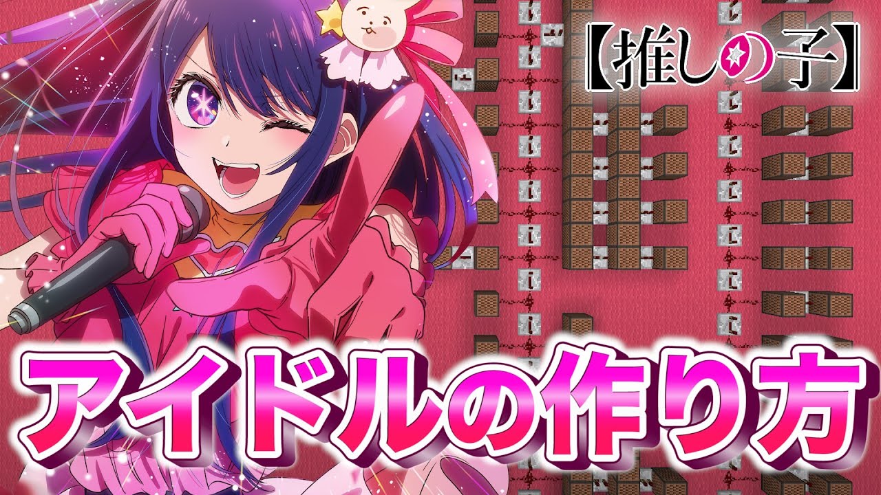 音ブロックで『アイドル』の作り方【推しの子】【マイクラ・マインクラフト】