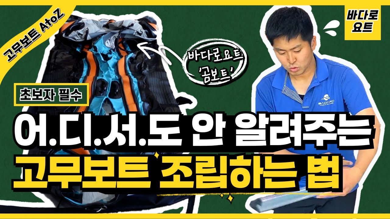 고무보트 조립하는 방법 AtoZ! ｜보트 패킹사이즈 및 구성품까지 탈탈 털어 드려요!