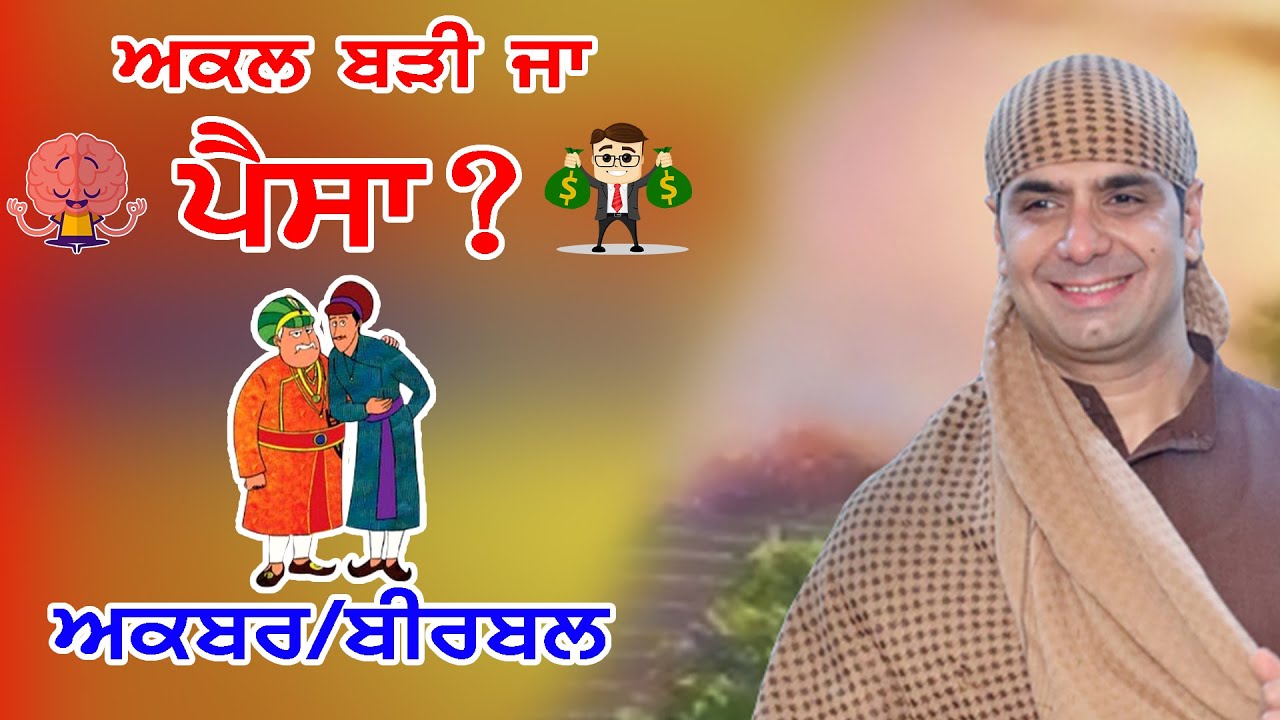 अकल बड़ी या पैसा (कहानी अकबर बीरबल की ) | SJ Media World | Malik Sahib Jot Ji Satsang 2020 |