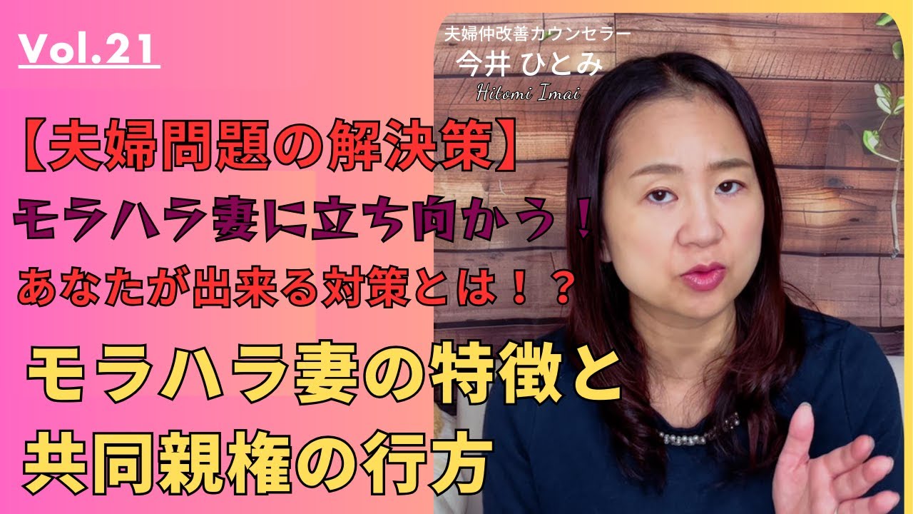 【夫婦問題】モラハラ妻の特徴と共同親権の行方　#モラハラ #モラハラ妻 #離婚 #共同親権 #夫婦問題 #今井ひとみ