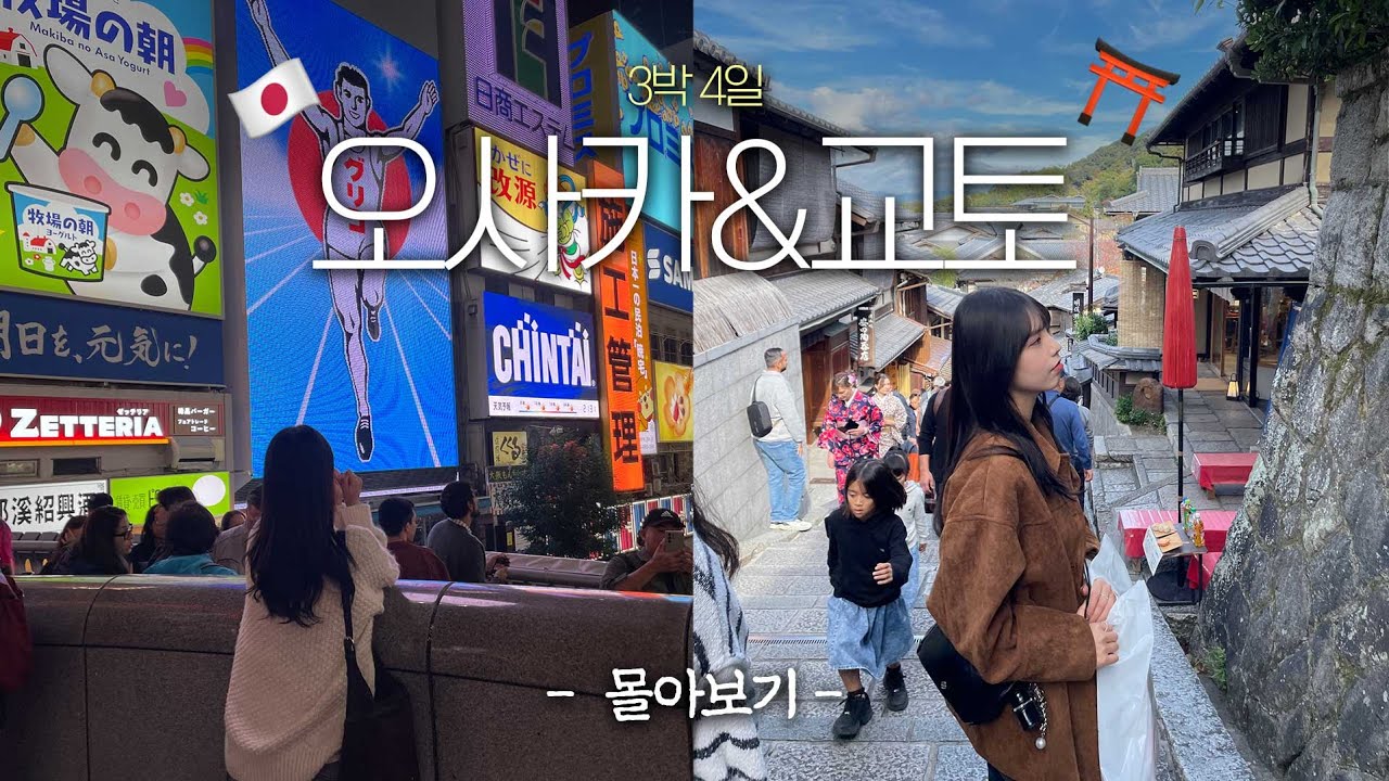 3박 4일 오사카 여행 브이로그 몰아보기 🇯🇵⛩️✈️ | 우메다 • 교토 • 유니버셜 • 난바 • 도톤보리 • 신사이바시 맛집, 호텔, 정보 싹다 공유❤️‍🔥