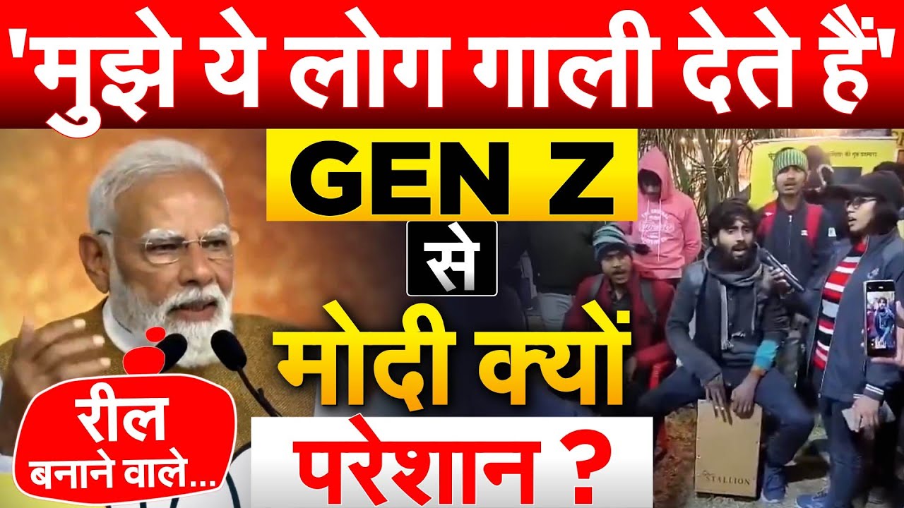 'मुझे ये लोग गाली देते हैं' GEN Z से MODI क्यों परेशान ?