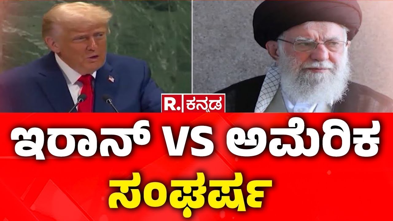 Donald Trump Warns To Iran: ಇರಾನ್ VS ಅಮೆರಿಕ ಸಂಘರ್ಷ | Ayatollah Khamenei