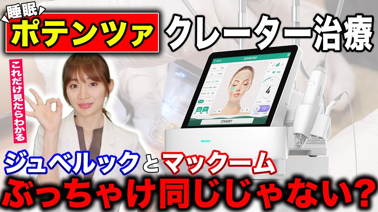 【ポテンツァ】ジュベルックとマックームを徹底比較！毛穴やニキビ跡のクレーターへの効果の違いを美容皮膚科医が徹底解説