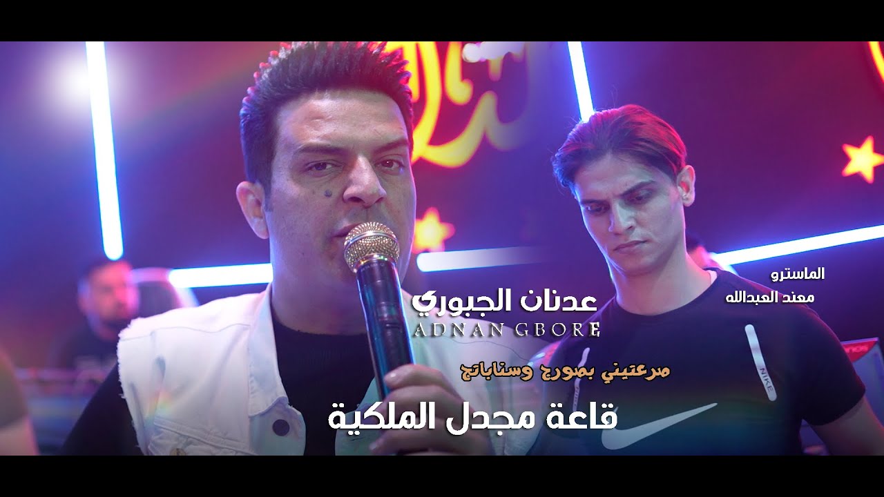 صرعتيني بصورج وسناباتج  عدنان الجبوري