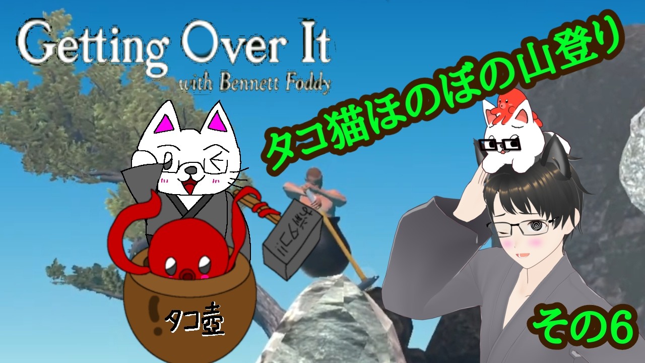 「絶叫注意!」【Getting Over It with Bennett Foddy 初見プレイ】タコ猫ほのぼの山登り　その6🐙😸🏔⚒✨✨✨✨✨