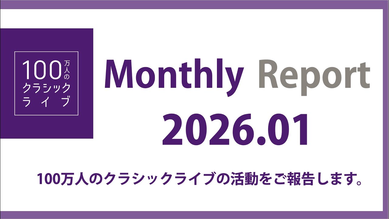 100万人のクラシックライブ_Monthly report 2026.01